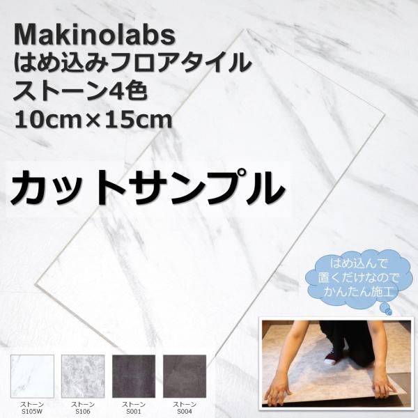 Makinolabs フロアタイル 置くだけ はめ込み 接着剤不要 床暖房対応 カットサンプル フロ...