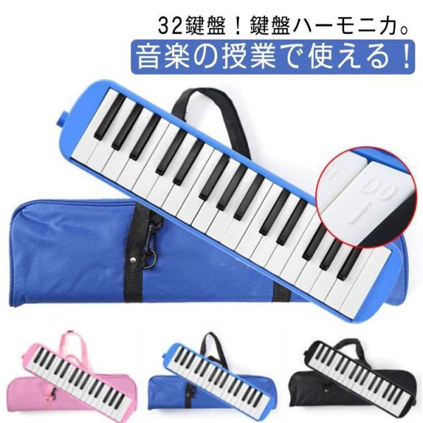 鍵盤ハーモニカ 32鍵盤 ハーモニカ ピアニカ 鍵盤ハーモニカ 小学校 メロディーピアノ ケース ホ...