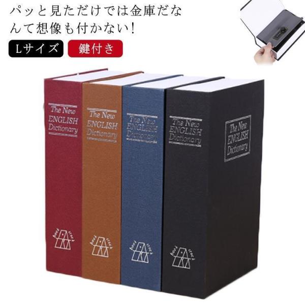 辞書型金庫 鍵付き 金庫 ミニ金庫 送料無料 家庭用 Lサイズ ブック型 収納ボックス お金 貴重品...