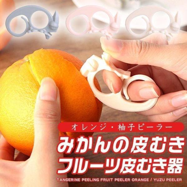 5個セット みかんの皮むき器 オレンジの皮むき器 ピーラー オレンジカッター ラクラク皮むき フルー...