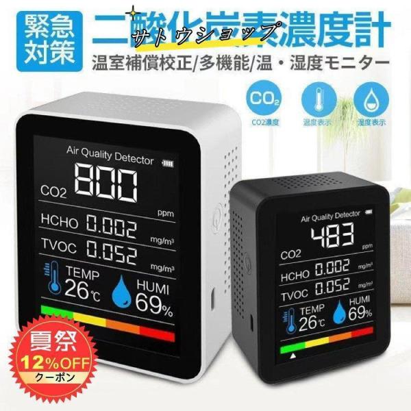 co2センサー コロナ対策 二酸化炭素濃度計 濃度測定器 CO2モニター 換気 充電式 空気質検知器...