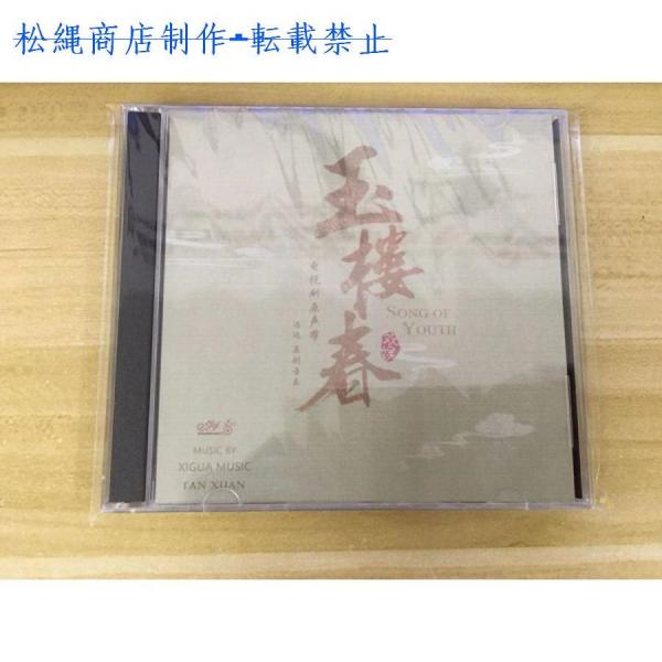 ★中国ドラマ『玉楼春?君に詠むロマンス?』OST/CD オリジナルサントラ盤 王一哲 ワン・イージョ...