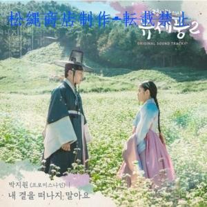 韓国ドラマ「朝鮮精神科医ユ・セプン」OST/CD オリジナル サウンドトラック サントラ盤