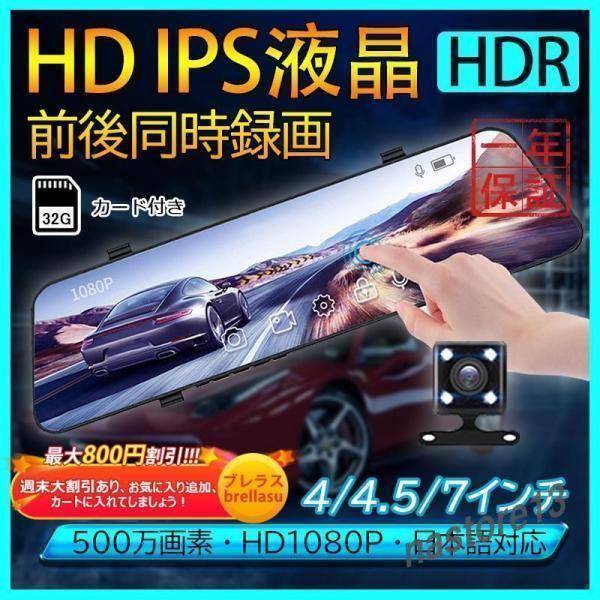 ドライブレコーダー ミラー型 前後 1/2カメラ 防眩ミラー 4/4.5/7インチ ドラレコ 高画質...