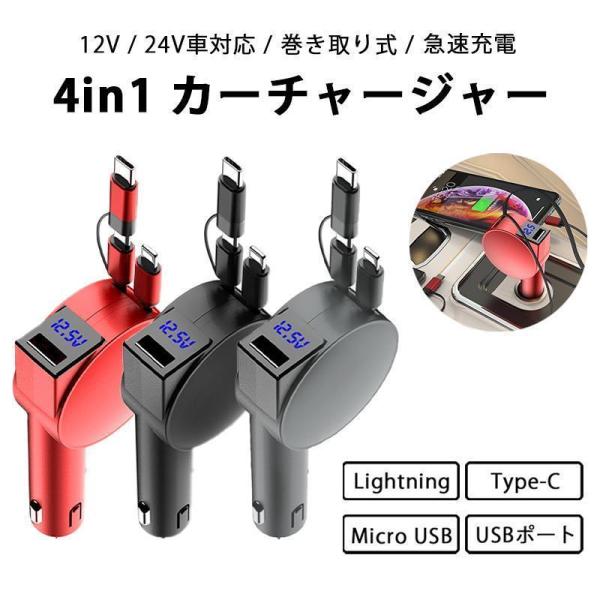 4in1 急速 シガーソケット カーチャージャー 充電器 電圧計 車載 リール式 12V 24V 対...