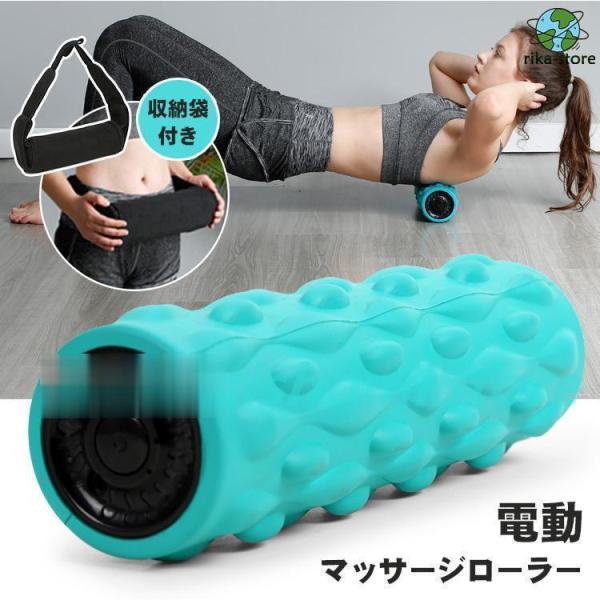 電動マッサージローラー 筋膜リリース 振動 ストレッチ フォームローラー ストレッチロール 充電式 ...