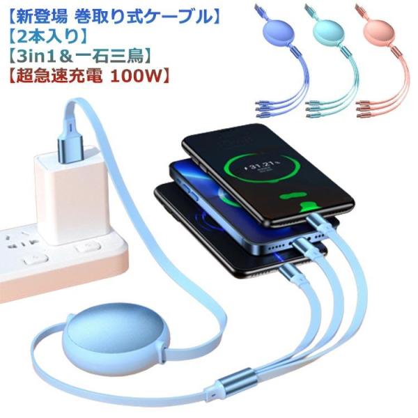 【2本入り】超急速充電USBケーブル3in1 巻き取り充電ケーブル USB-C to USB-C ケ...