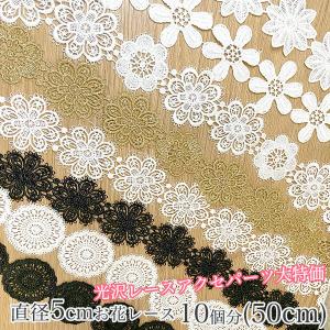 5cmフラワーレース10個分光沢フラワーレーストリム　お花モチーフレースパーツ　ケミカルレース　ラッセルレースパーツハンドメイド資材手芸用リボンパーツ