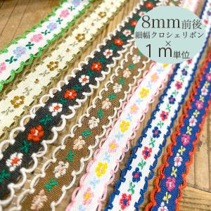 ＜メール便可＞クロシェットかぎ針編み細幅チロリアンテープ花柄刺繍テープリボン量り売りハンドメイド手芸用品店手芸パーツはぎれ布雑貨レトロ柄花柄チロル