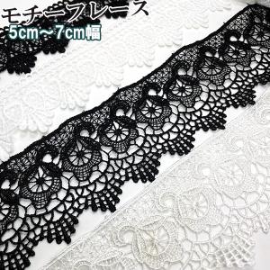＜ネコポス可＞5cm幅 7cm幅　光沢レーステープフリルレースケミカルレースパーツボンボンテープインテリアハンドメイド手芸用リボンパーツ布小物製作