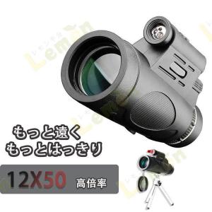 12x50単眼望遠鏡 スマホホルダーと三脚が付き 単眼 BAK4 プリズム FMCレンズ 赤外線レーザー 懐中電灯