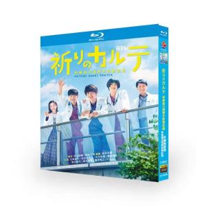 祈りのカルテ?研修医の謎解き診察記録? Blu-ray BOX [Blu-ray]