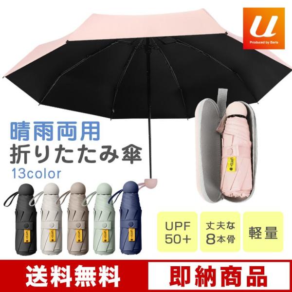 折りたたみ傘 軽量 晴雨兼用 日傘兼用 UPF50+ 完全遮光 UVカット率99% 8本骨 耐風 丈...