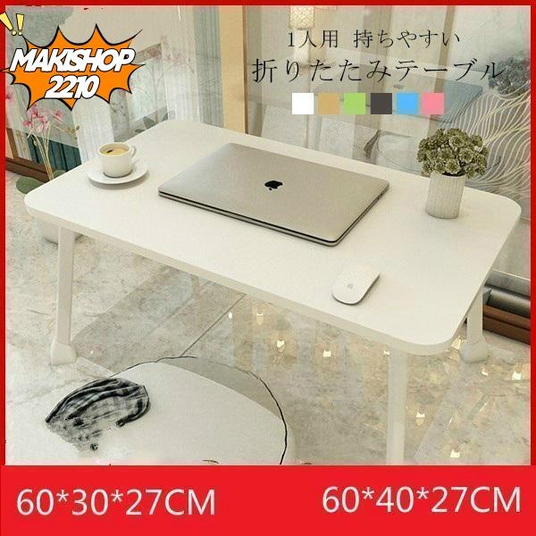 セール中 折りたたみテーブル サイドテーブル 軽い 安い 小さい ローテーブル ミニ パソコン ベッ...