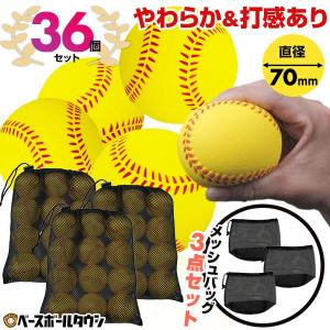 野球 練習 やわらか＆打感ありボール 36個セット(12個セット×3) 専用メッシュバッグ付き ウレタンボール PUボール キャッチボール 打撃 PUBALL-7012｜makishop2210