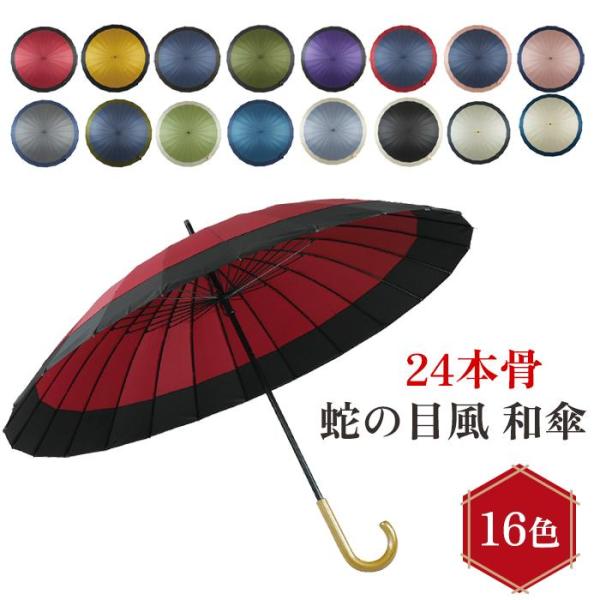 傘 和傘 レディース メンズ 兼用 長傘 蛇の目風 和傘 和 大きい 大きめ 全16色 かわいい お...
