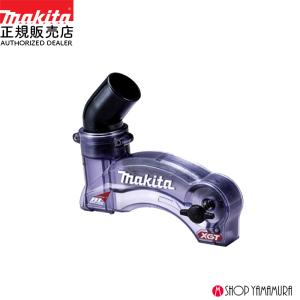 マキタ（makita） ダストボックス アルミカバー付 127446-6 内側に