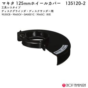 【正規店】 マキタ ディスクグラインダ用ホイールカバー 135120-2 125mm｜makitashop