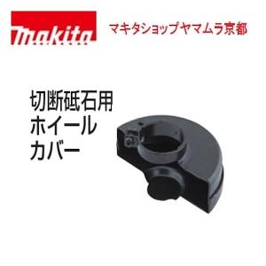 【正規店】マキタ 切断砥石用ホイールカバー 192476-6 makita｜makitashop