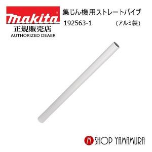 マキタ（makita） 集じん機用 伸縮パイプ 123584-2 VC862DZ/VC260DZ