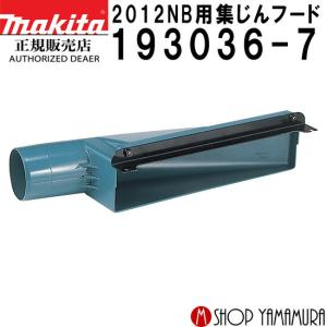 【正規店】マキタ 2012NB用集じんフード 193036-7 makita｜makitashop