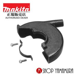 マキタ 【正規店】マキタ makita 集じんアタッチメント 198413-8