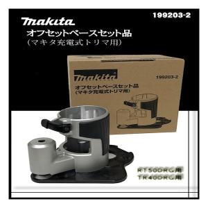 【正規店】マキタ オフセットベースセット品  マキタ充電式トリマ用  199203-2 makita｜makitashop