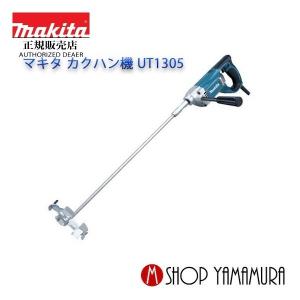 マキタ（makita） 【正規店】マキタ カクハン機 UT2204 羽根径 220mm