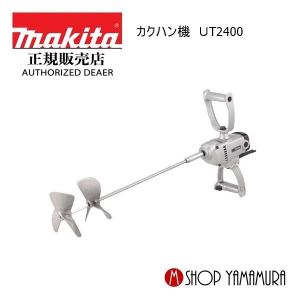 マキタ（makita） カクハン機 UT2400 ミキサー 240mm 2段羽根付 : e