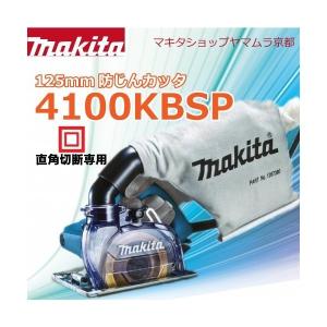 マキタ 4100KB 防じんカッタ 125mm (ダイヤモンドホイール付 マキタ 4100KB 防じんカッタ 125mm (ダイヤモンドホイール付