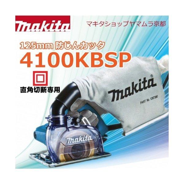 【正規店】 マキタ makita 防じんカッタ 4100KBSP ダイヤモンドホイール別売り