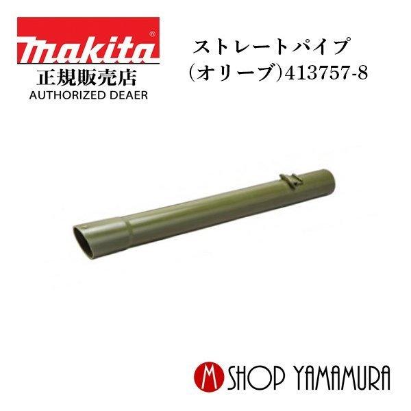 【正規店】マキタ ストレートパイプ340mm 413757-8  ロック付 充電式クリーナー用 CL...