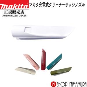 【正規店】マキタ  掃除機 充電式クリーナー用  サッシノズル  すきまノズル  選べる6色 makita｜makitashop