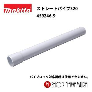 【正規店】 マキタ makita 充電式クリーナー 部品  ストレートパイプ320 459246-9