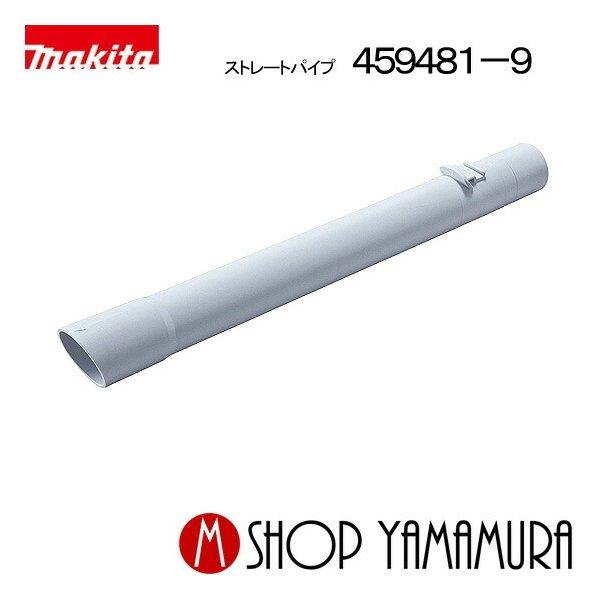 【正規店】マキタ ストレートパイプ340mm 459481-9 ロック付 充電式クリーナー用 CL2...