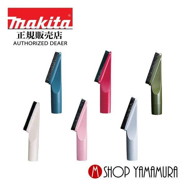 【正規店】  マキタ makita  掃除機充電式クリーナー  部品  棚ブラシ A-65931