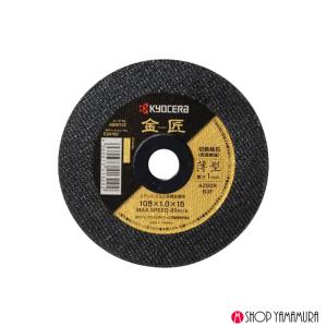 【アウトレット】京セラ 金匠 切断砥石 4900100 外径105mm 内径15mm 厚み1.0mm 粒度60 両面補強 ステンレス・金属用 AZ60R 10枚入り｜makitashop