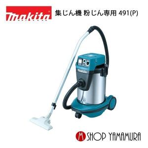 マキタ 【正規店】 makita 業務用集じん機・集塵機(掃除機) 490