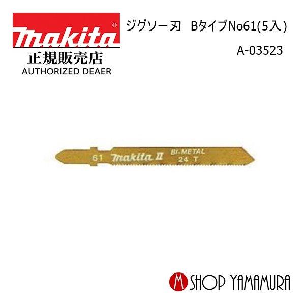 【正規店】マキタ ジグソー刃 A-03523 BタイプNo61(5入) makita