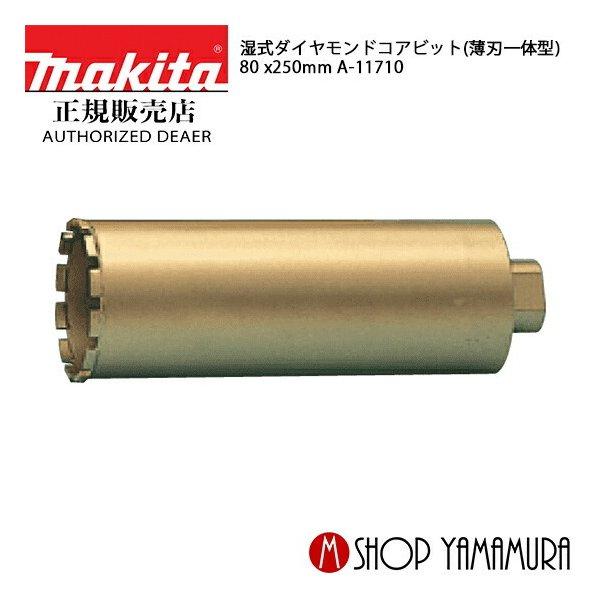 【正規店】マキタ 湿式ダイヤモンドコアビット A-11710 (80mm) makita
