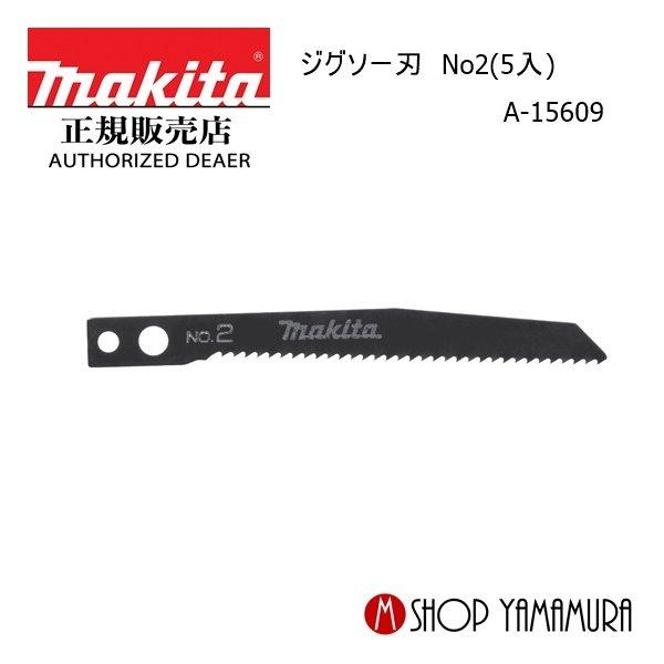 【正規店】マキタ ジグソー刃 No2(5入) A-15609 makita