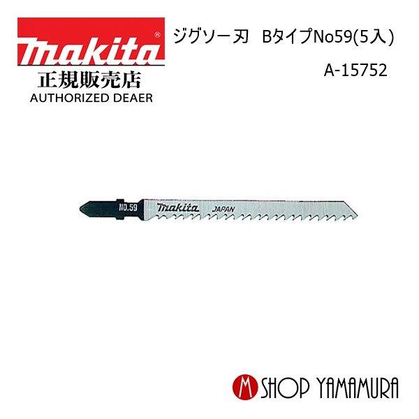 【正規店】マキタ ジグソー刃 A-15752 Bタイプ No59(5入) makita