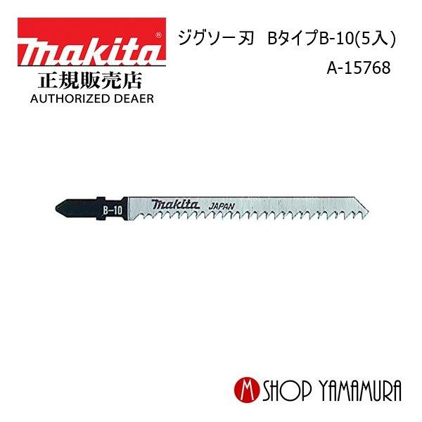 【正規店】マキタ ジグソー刃 A-15768 Bタイプ B-10(5入) makita