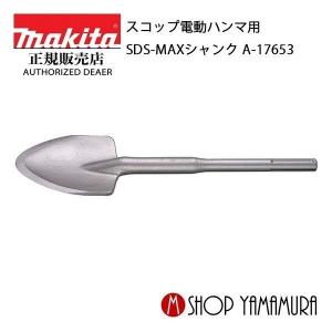 マキタ makita 純正アクセサリ スコップ 105×400mm A-17653 SDS