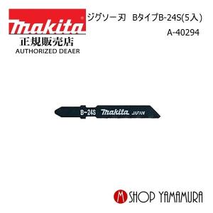 マキタ makita ジグソー刃B-24S A-40294