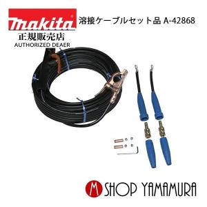 マキタ（makita） 【正規店】 並列コードセット (EG1600IS用) A-67016