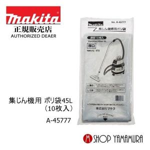 マキタ（makita） 集じん機用 ポリ袋(45L/10枚入) A-45777 650x650mm