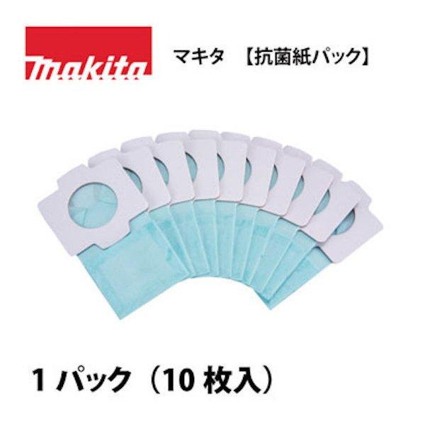 【正規店】マキタ【抗菌紙パック】 (10枚入) A-48511 あす楽  掃除機充電式クリーナー  ...