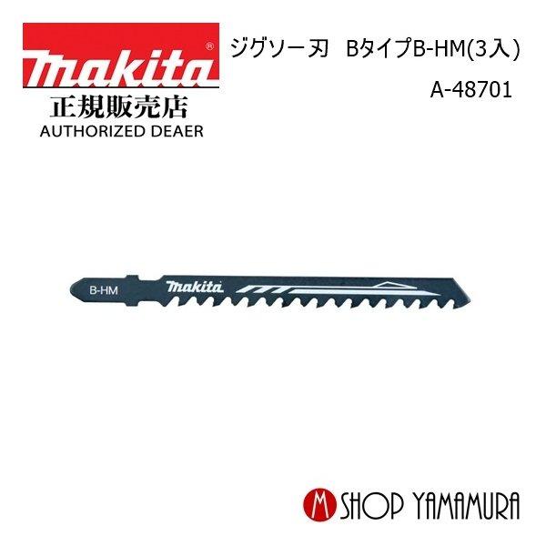 【正規店】 マキタ ジグソー刃 BタイプB-HM（3入） A-48701