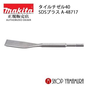 マキタ（makita） スクレーパアッセンブリ A-68161 SDSプラスシャンク